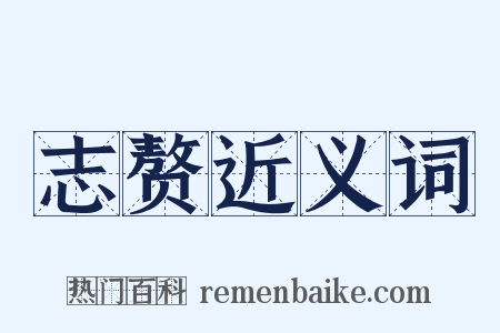 志赘近义词是什么意思的图片